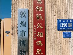 -敦煌市博物馆
