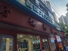 -舒记粉店(七星路店)