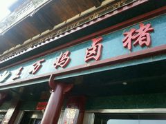 -王万妈卤猪脚(青岩交通路)
