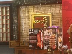 -民族饭店-四季餐厅