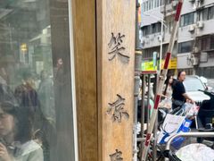 -笑笑凉皮(富国街店)