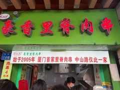 -豪香里脊肉串(大中路店)