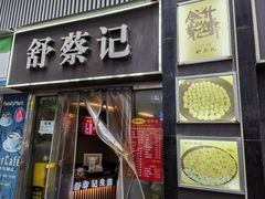 -舒蔡记生煎菜饭(云南中路店)