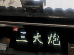 -三大炮豆花铺(锦里店)