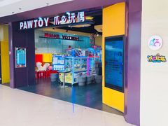 -PAWTOY爪e玩偶店(天兴罗斯福店)