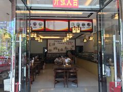 -胖阿姨米烂(四分店)