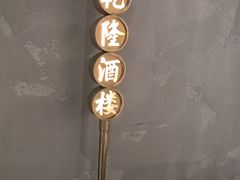 -新乾隆酒楼(帝景园店)