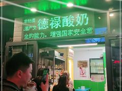 门面-德禄酸奶(莫家街店)