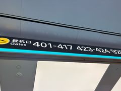 -杭州萧山国际机场