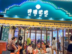 -马来西亚肉骨茶汤·招牌螃蟹·烧鸡·呷喱吧吧(海上世界店)
