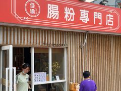 门面-佳瑜肠粉(总店)