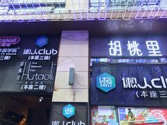 门面-胡桃里音乐酒馆(仓山万达店)