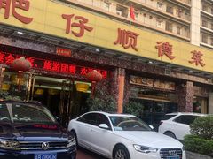 门面-肥仔顺德菜(龙悦居店)