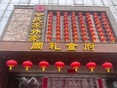 -令氏家外家周礼食府(桥南店)