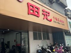 -田记餐馆(富国街店)