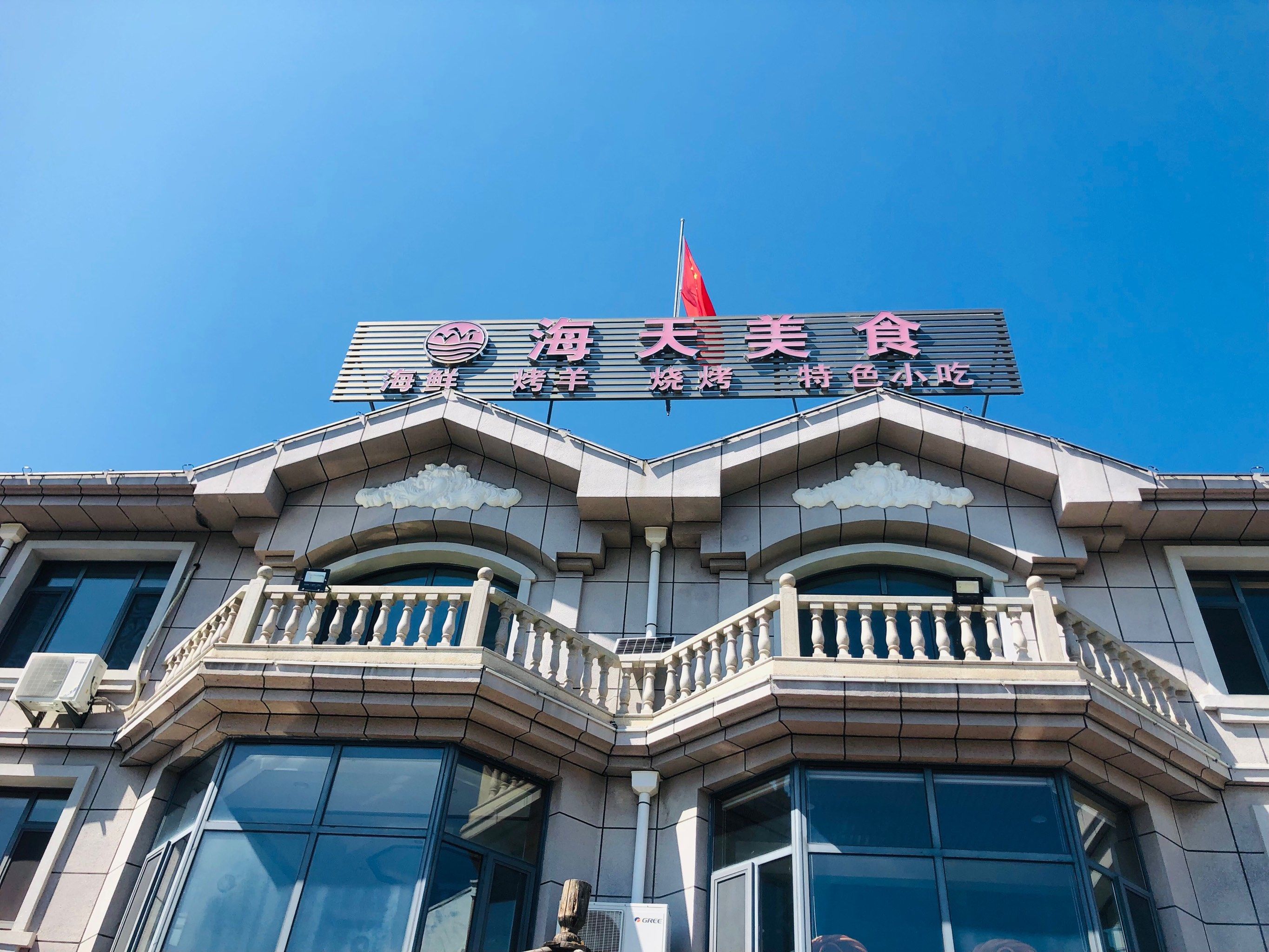 海天美食