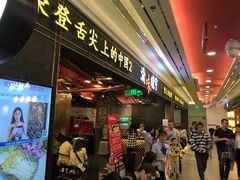 门面-晓宇重庆火锅(赛格国际购物中心店)