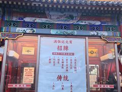 -牛街清真满恒記(平安里西大街店)