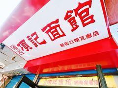 -项记面馆(明瓦廊店)