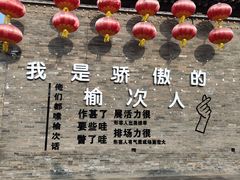 -榆次老城