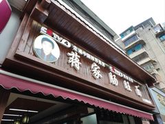 -蒋家肠旺面馆老店(合群路店)