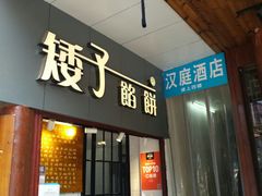 门面-矮子馅饼(大成路店)