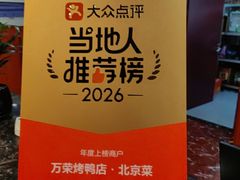 -万荣烤鸭店·北京菜(天坛店)
