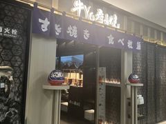 -牛YO寿喜烧·铁板烧和牛火锅自助(市府恒隆店)