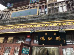 门面-爆肚冯(廊房二条店)