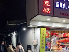 门面-五娭毑臭豆腐(黄兴南路店)