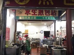 门面-求生煎包(武夷小区店)