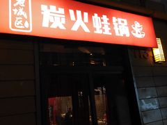 门面-巴四老城区炭火蛙锅(张江店)