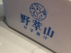 -野萃山·潮汕厚果汁(十亩地店)