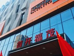 -首开福茂购物中心(宋家庄店)