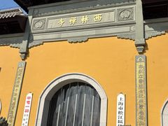 -西林禅寺
