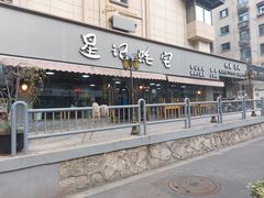 门面-星记小馆·小蓝龙·老南京砂锅菜(上海路店)