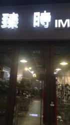 -悦·臻时美发沙龙