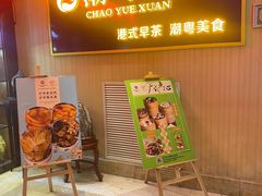-潮粤轩粤菜海鲜(颐中皇冠店)