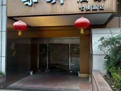 -荣兴酒家(徐家汇店)