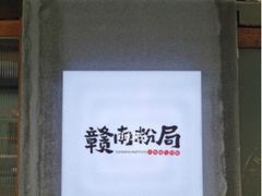 -赣南粉局·江西小炒·锅气炒粉(人民广场店)