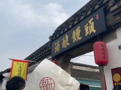 -孝店王酒酿馒头(安昌1店)