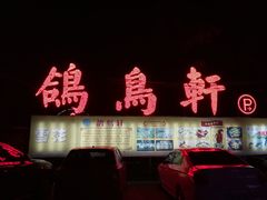 门面-鸽鸟轩(石岐店)