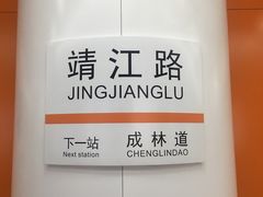 -靖江路(地铁站)