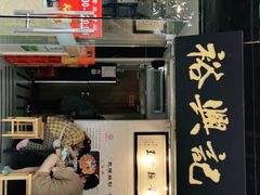 -裕兴记·三虾面(西北街总店)