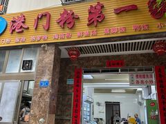 -港门粉第一家