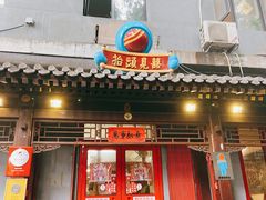 门面-炒豆合作社(东四总店)