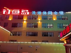 -钓鱼岛洗浴休闲会馆(卫星路店)