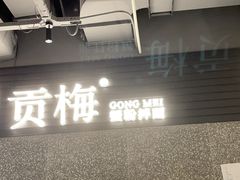 -贡梅老面馆·蟹粉面·无锡特色小吃(南长街主推店)