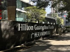-广州天河希尔顿酒店