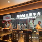 牛街涮肉新标杆｜清真·鸦儿李记·涮肉